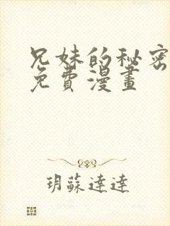 兄妹的秘密授课免费漫画