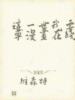 这一世我要当至尊漫画在线免费