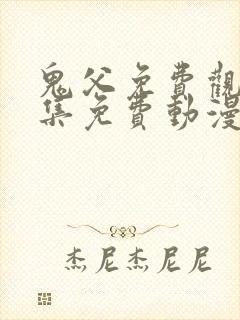 鬼父免费观看全集免费动漫