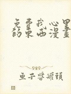 免费我心里危险的东西漫画