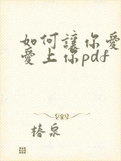 如何让你爱的人爱上你pdf