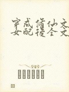 穿成修仙文炮灰女配后全文