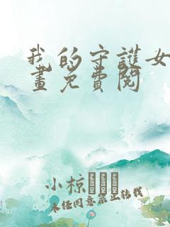 我的守护女友漫画免费阅