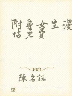 附身女生漫画网站免费