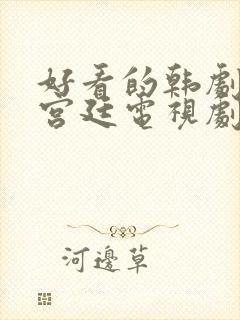 好看的韩剧古装宫廷电视剧排行榜前十名