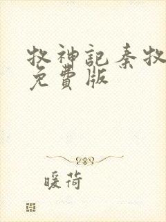 牧神记秦牧小说免费版