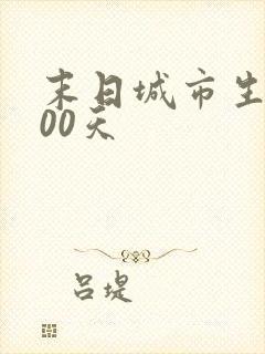 末日城市生存100天