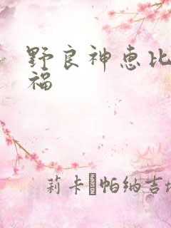 野良神惠比寿小福