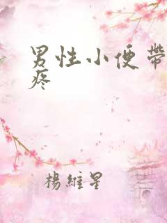 男性小便带血刺疼