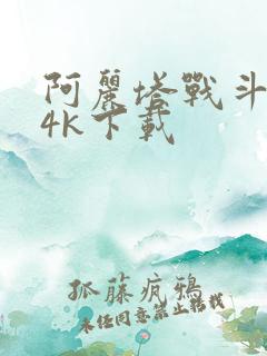 阿丽塔战斗天使4k下载