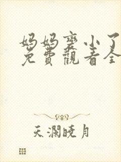 妈妈变小了漫画免费观看全集