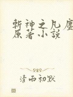 斩神之凡尘神域原著小说