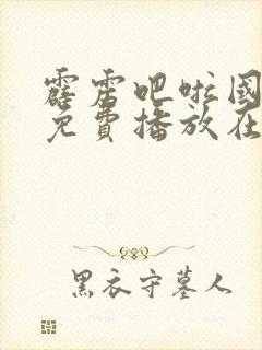 霹雳吧啦国语版免费播放在线观看