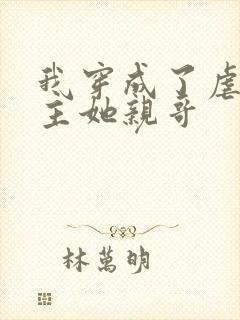 我穿成了虐文女主她亲哥