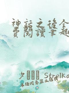 神话之后全文免费阅读笔趣阁