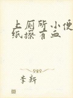 上厕所小便后用纸擦有血