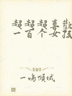 超超超喜欢你的一百个女孩子漫画