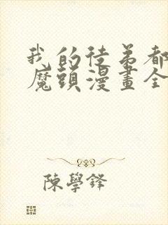 我的徒弟都是女魔头漫画全集免费观看在线