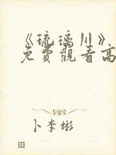 《琉璃川》动漫免费观看高清