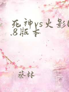 死神vs火影0.8版本