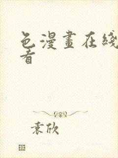 色漫画在线免费看