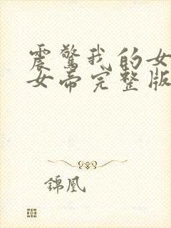 震惊我的女儿是女帝完整版全文阅读