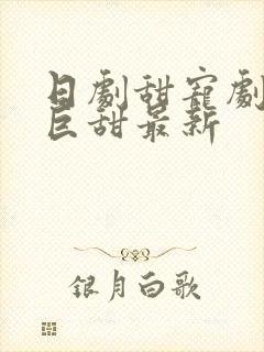 日剧甜宠剧推荐巨甜最新