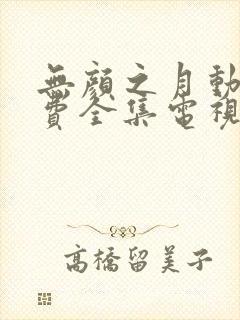 无颜之月动漫免费全集电视剧高清