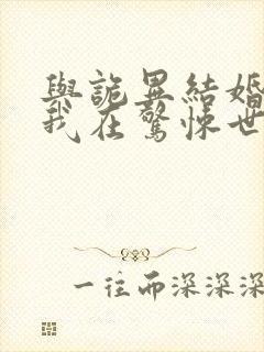 与诡异结婚后,我在惊悚世界躺赢