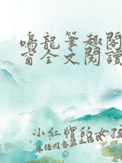 鸣龙笔趣阁无弹窗全文阅读最新章节