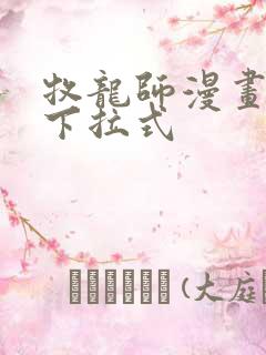 牧龙师漫画免费下拉式