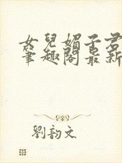 女儿媚子君小说笔趣阁最新章节