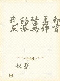 我的徒弟都是大反派无弹窗最新章节