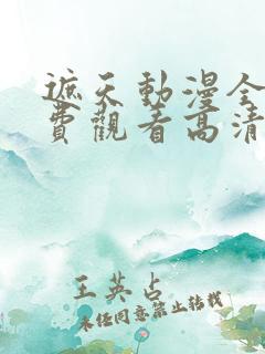 遮天动漫全集免费观看高清