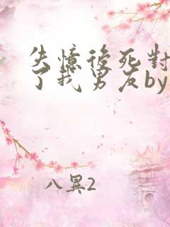 失忆后死对头成了我男友by祝麟