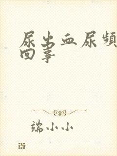 尿出血尿频怎么回事