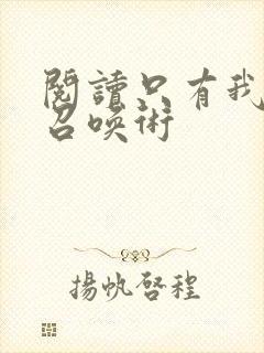 阅读只有我能用召唤术