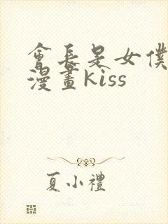 会长是女仆大人漫画kiss