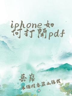 iphone如何打开pdf