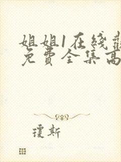 姐姐1在线观看免费全集高清完整版