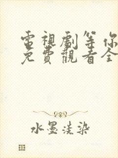 电视剧等你爱我免费观看全集高清