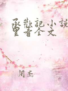 承欢记小说在哪里看全文