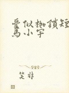 爱似枷锁短剧 马小宇