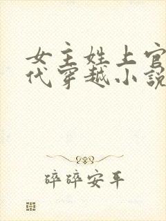 女主姓上官的古代穿越小说