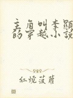 主角叫李显卫宓的穿越小说