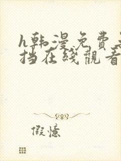 h韩漫免费无遮挡在线观看