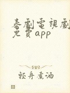 泰剧电视剧大全免费app