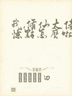 我,修仙大佬强忆点怎么啦