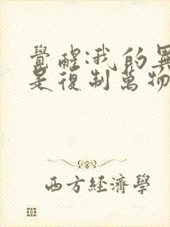 觉醒:我的异能是复制万物在线全文免费听