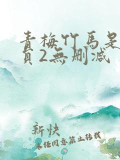 青梅竹马是消防员2无删减